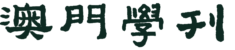 澳門學刊