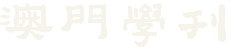 澳門學刊
